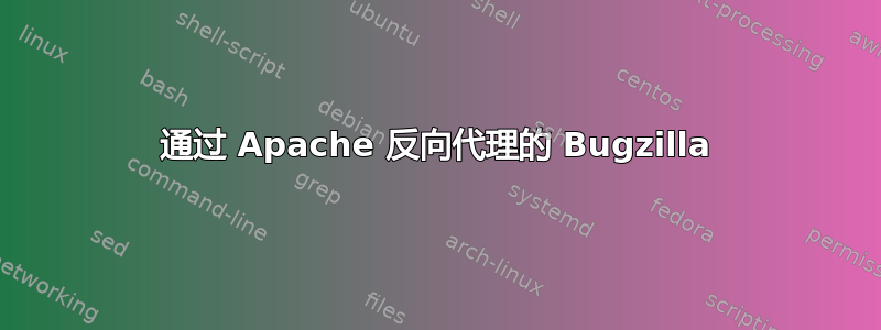 通过 Apache 反向代理的 Bugzilla