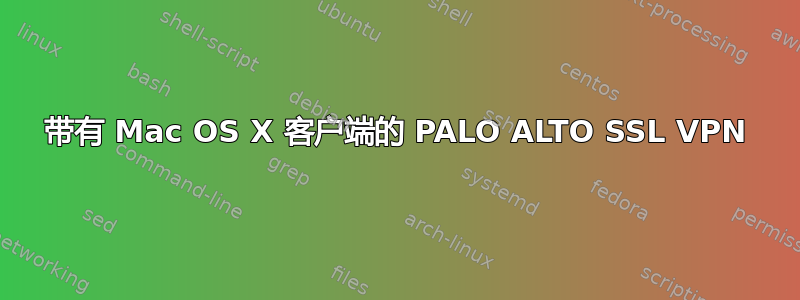 带有 Mac OS X 客户端的 PALO ALTO SSL VPN