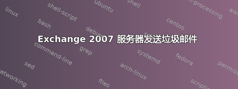 Exchange 2007 服务器发送垃圾邮件