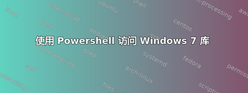 使用 Powershell 访问 Windows 7 库