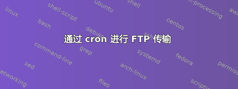 通过 cron 进行 FTP 传输