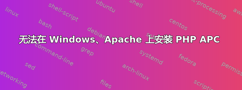 无法在 Windows、Apache 上安装 PHP APC