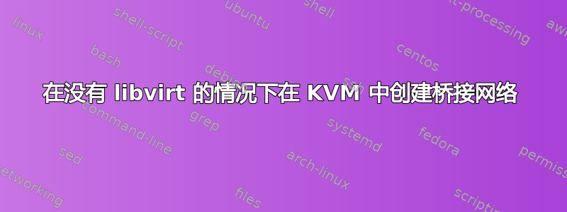 在没有 libvirt 的情况下在 KVM 中创建桥接网络