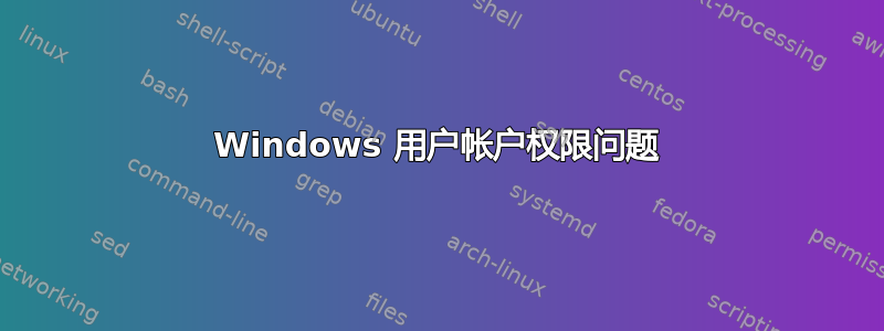 Windows 用户帐户权限问题