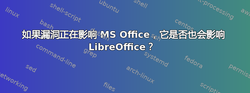 如果漏洞正在影响 MS Office，它是否也会影响 LibreOffice？ 