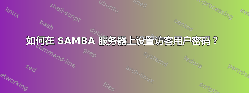 如何在 SAMBA 服务器上设置访客用户密码？