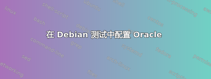 在 Debian 测试中配置 Oracle