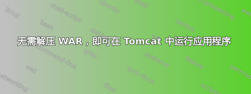 无需解压 WAR，即可在 Tomcat 中运行应用程序