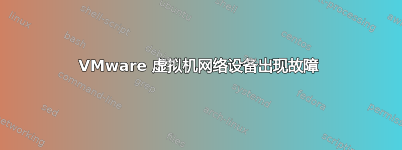 VMware 虚拟机网络设备出现故障