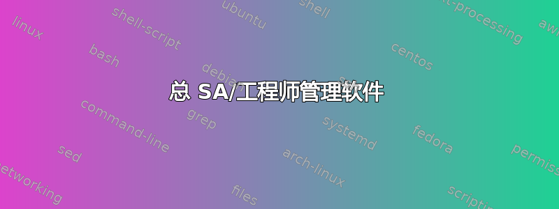 总 SA/工程师管理软件