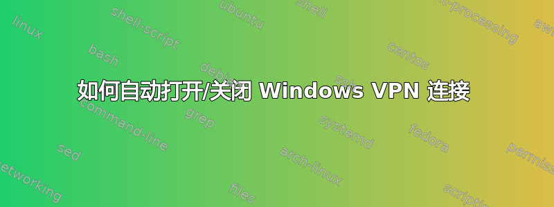 如何自动打开/关闭 Windows VPN 连接