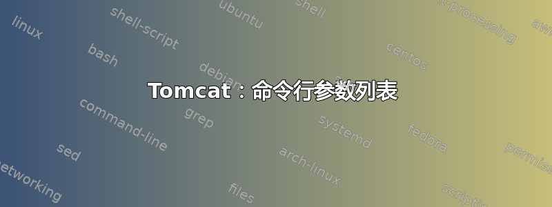 Tomcat：命令行参数列表