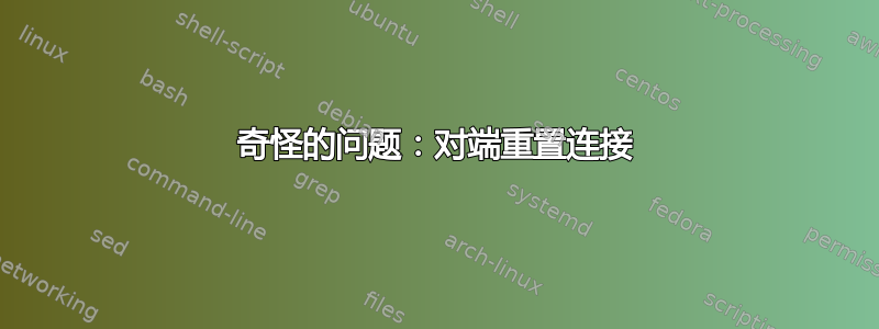 奇怪的问题：对端重置连接