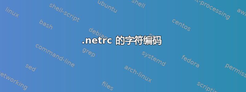 .netrc 的字符编码