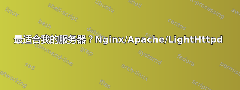 最适合我的服务器？Nginx/Apache/LightHttpd