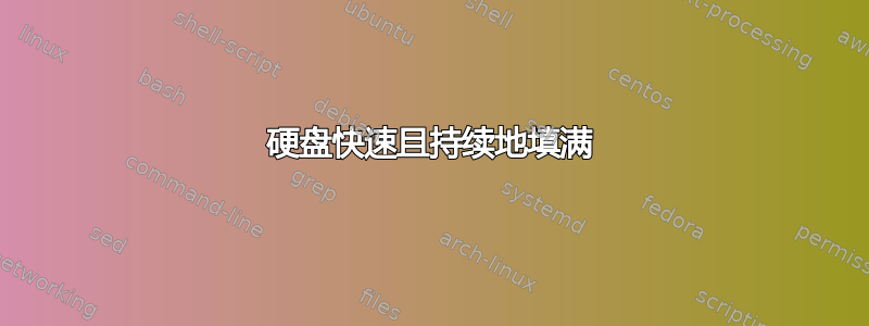 硬盘快速且持续地填满