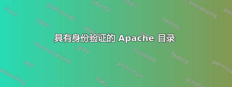 具有身份验证的 Apache 目录