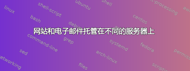 网站和电子邮件托管在不同的服务器上