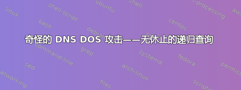 奇怪的 DNS DOS 攻击——无休止的递归查询