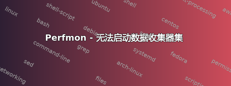 Perfmon - 无法启动数据收集器集