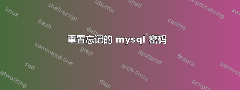 重置忘记的 mysql 密码 