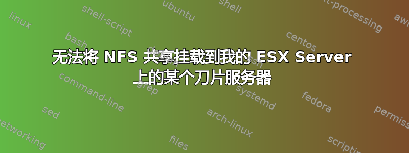 无法将 NFS 共享挂载到我的 ESX Server 上的某个刀片服务器