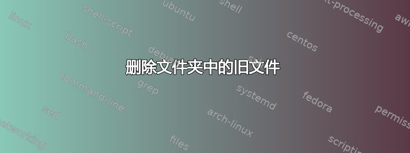 删除文件夹中的旧文件