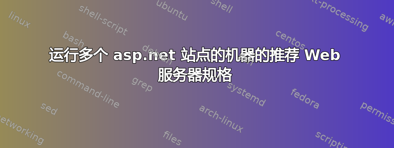 运行多个 asp.net 站点的机器的推荐 Web 服务器规格