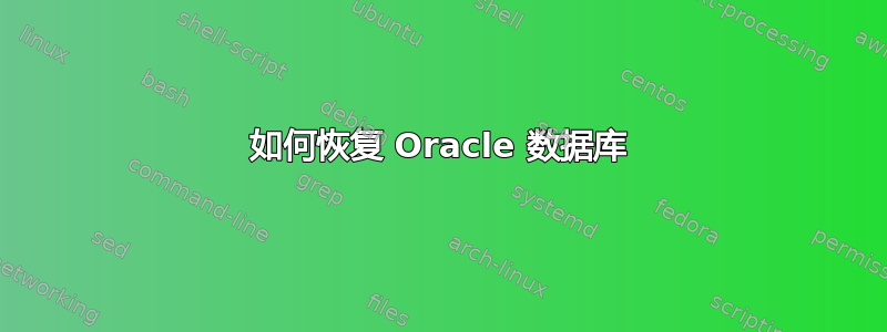 如何恢复 Oracle 数据库