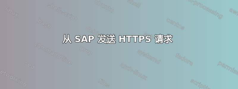 从 SAP 发送 HTTPS 请求