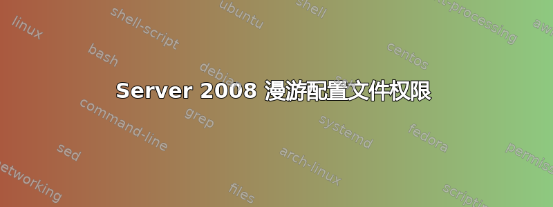 Server 2008 漫游配置文件权限