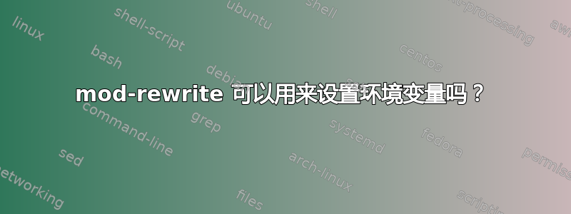 mod-rewrite 可以用来设置环境变量吗？