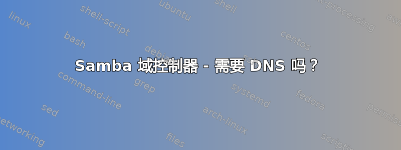 Samba 域控制器 - 需要 DNS 吗？