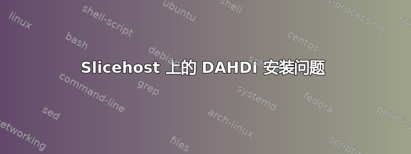 Slicehost 上的 DAHDI 安装问题