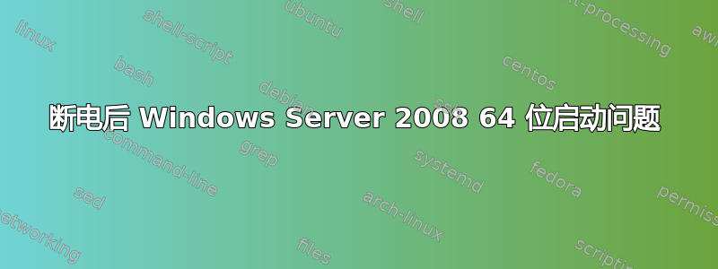 断电后 Windows Server 2008 64 位启动问题