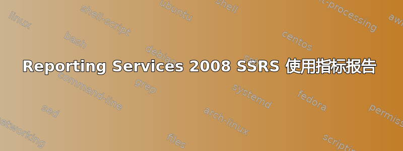 Reporting Services 2008 SSRS 使用指标报告