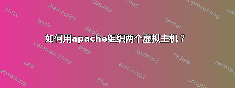 如何用apache组织两个虚拟主机？