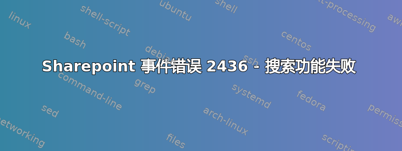 Sharepoint 事件错误 2436 - 搜索功能失败