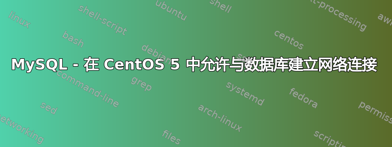 MySQL - 在 CentOS 5 中允许与数据库建立网络连接