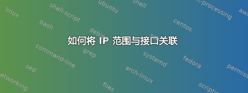 如何将 IP 范围与接口关联