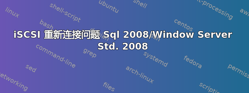 iSCSI 重新连接问题 Sql 2008/Window Server Std. 2008