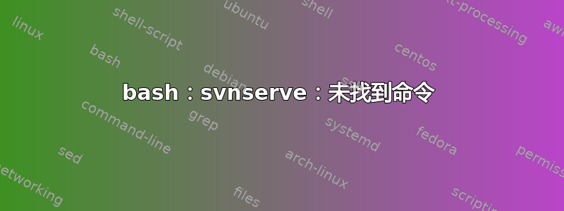 bash：svnserve：未找到命令