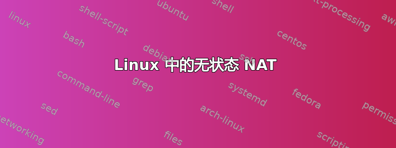 Linux 中的无状态 NAT