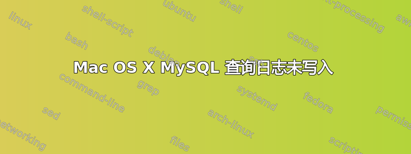 Mac OS X MySQL 查询日志未写入