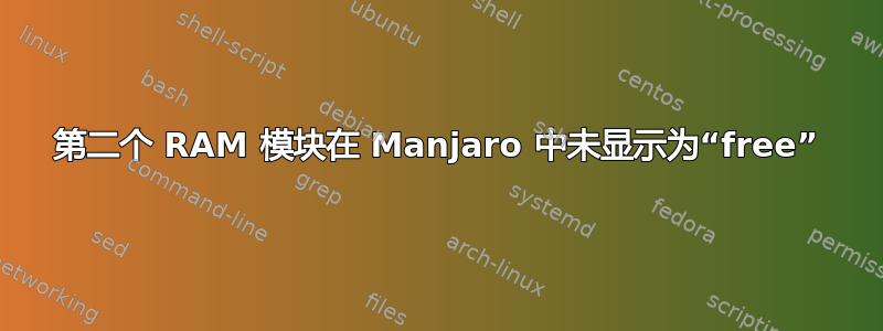 第二个 RAM 模块在 Manjaro 中未显示为“free”