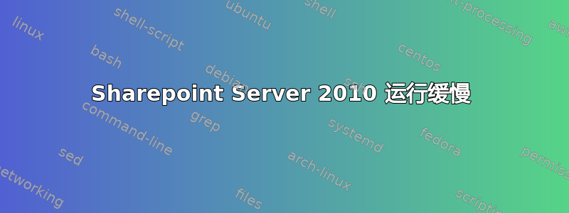 Sharepoint Server 2010 运行缓慢