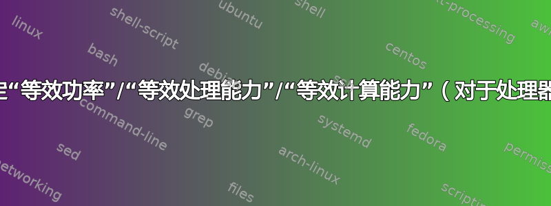 确定“等效功率”/“等效处理能力”/“等效计算能力”（对于处理器）