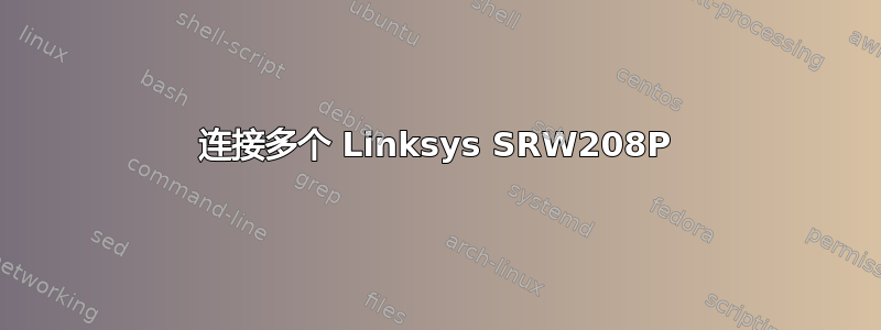 连接多个 Linksys SRW208P