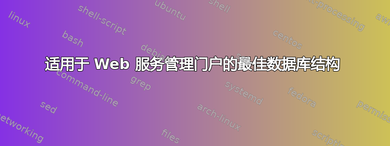 适用于 Web 服务管理门户的最佳数据库结构