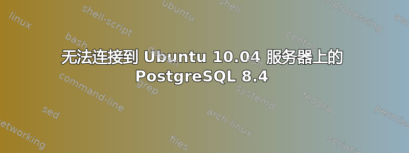 无法连接到 Ubuntu 10.04 服务器上的 PostgreSQL 8.4